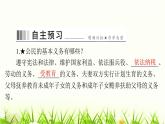人教版八年级道德与法治下册第二单元第四课第一课时公民基本义务课件