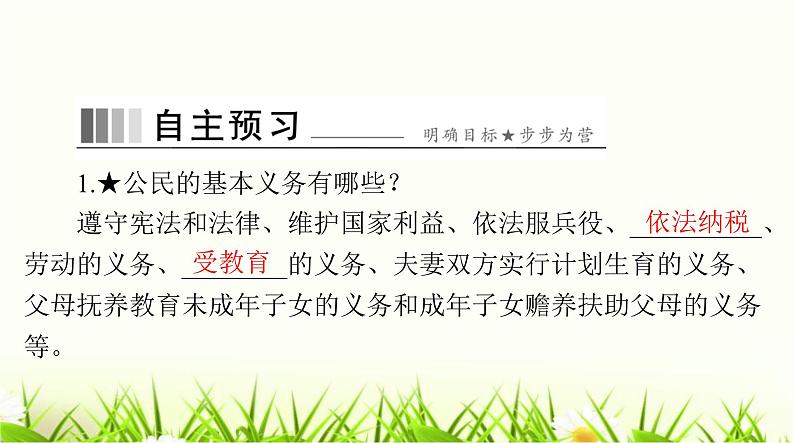 人教版八年级道德与法治下册第二单元第四课第一课时公民基本义务课件第5页