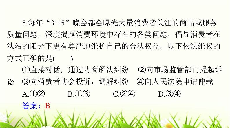 人教版八年级道德与法治下册第二单元检测课件第5页