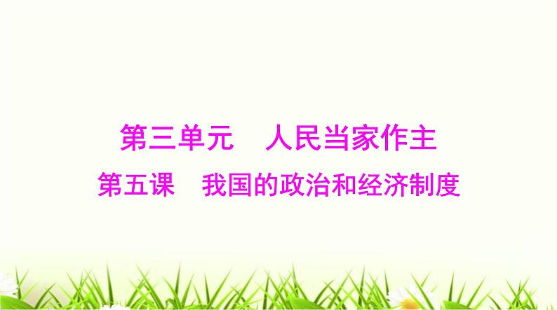 人教版八年级道德与法治下册第三单元第五课第一课时根本政治制度课件第1页