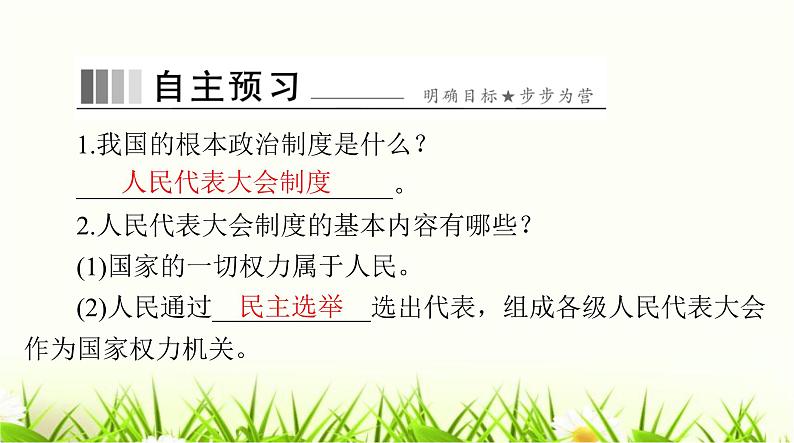 人教版八年级道德与法治下册第三单元第五课第一课时根本政治制度课件第6页