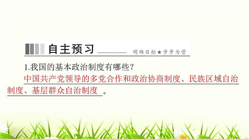 人教版八年级道德与法治下册第三单元第五课第二课时基本政治制度课件02