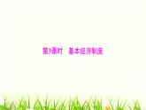 人教版八年级道德与法治下册第三单元第五课第三课时基本经济制度课件