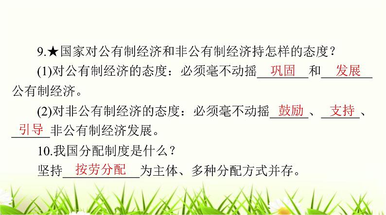 人教版八年级道德与法治下册第三单元第五课第三课时基本经济制度课件06