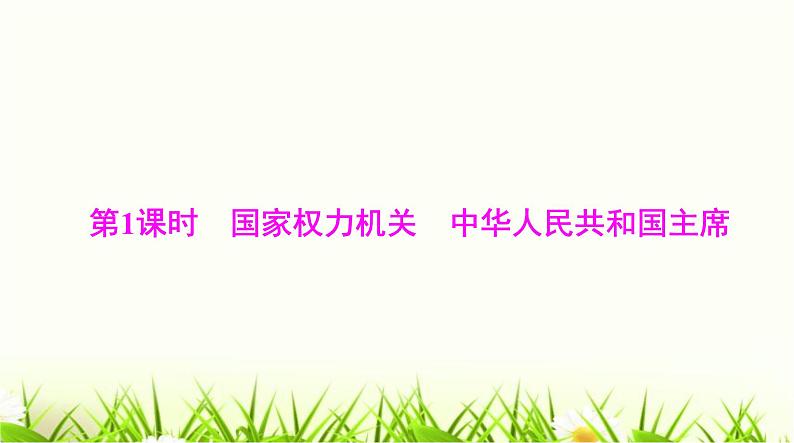 人教版八年级道德与法治下册第三单元第六课第一课时国家权力机关中华人民共和国主席课件第5页