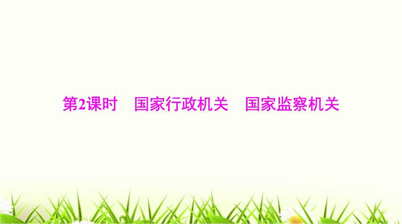 人教版八年级道德与法治下册第三单元第六课第二课时国家行政机关国家监察机关课件01