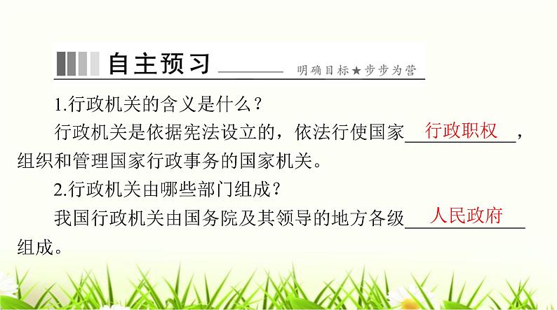 人教版八年级道德与法治下册第三单元第六课第二课时国家行政机关国家监察机关课件02