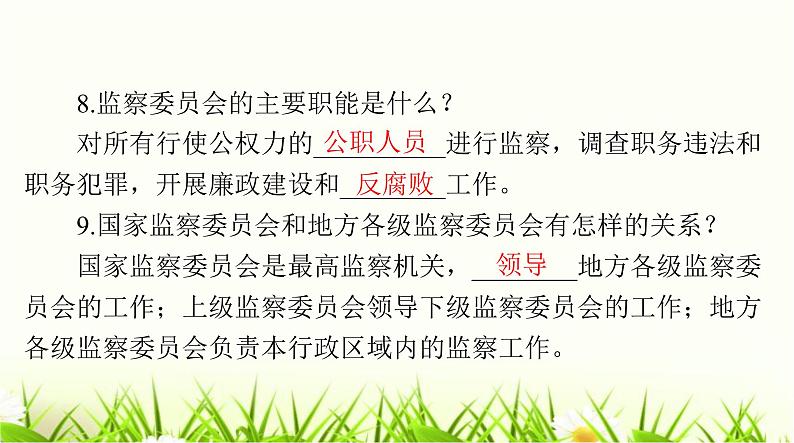 人教版八年级道德与法治下册第三单元第六课第二课时国家行政机关国家监察机关课件06