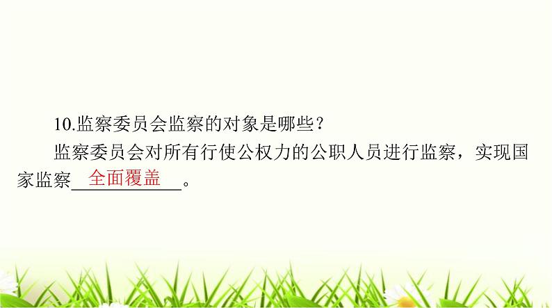 人教版八年级道德与法治下册第三单元第六课第二课时国家行政机关国家监察机关课件07