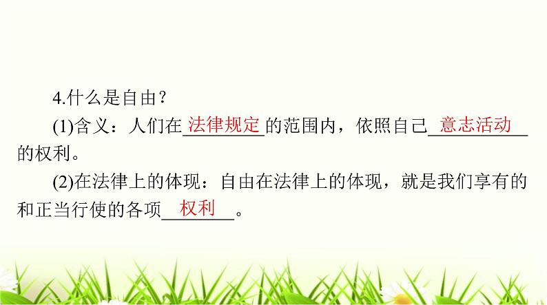 人教版八年级道德与法治下册第四单元第七课第一课时自由平等的真谛课件第7页