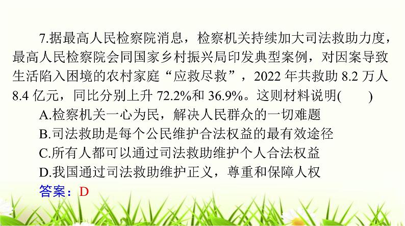 人教版八年级道德与法治下册第四单元检测课件07