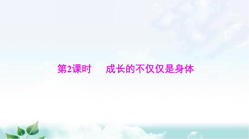 人教版七年级道德与法治下册第一单元第一课第二课时成长的不仅仅是身体课件第1页