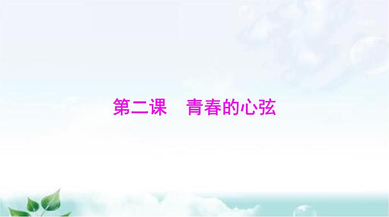 人教版七年级道德与法治下册第一单元第二课第一课时男生女生课件第1页