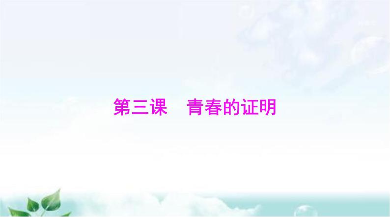 人教版七年级道德与法治下册第一单元第三课第一课时青春飞扬课件第1页