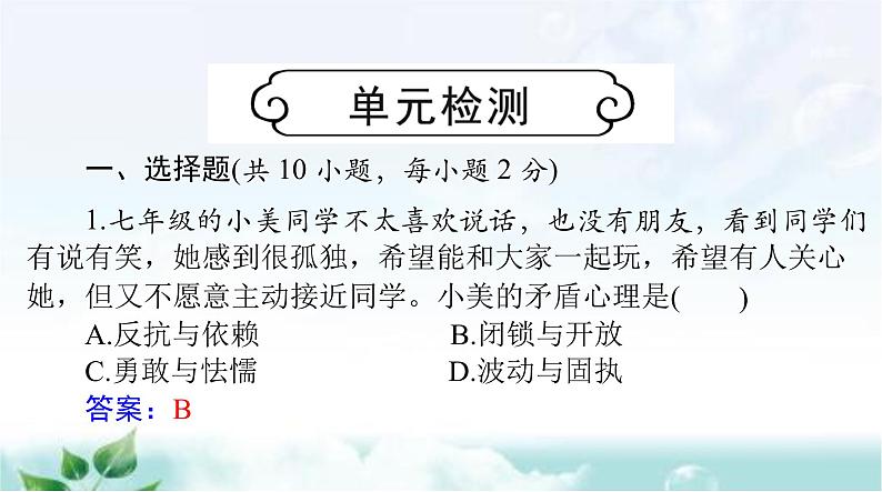 人教版七年级道德与法治下册第一单元检测课件01