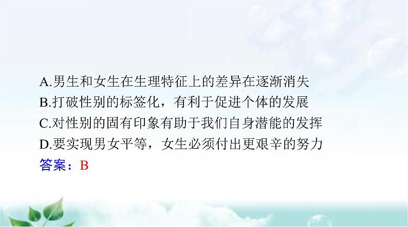 人教版七年级道德与法治下册第一单元检测课件08