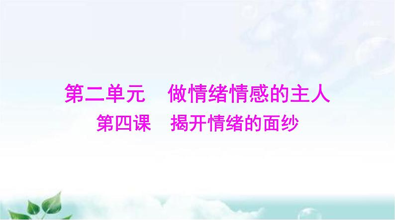 人教版七年级道德与法治下册第二单元第四课第一课时青春的情绪课件第1页