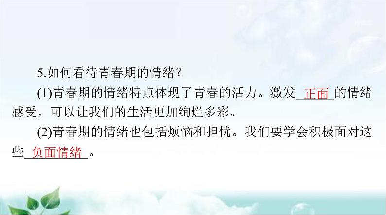 人教版七年级道德与法治下册第二单元第四课第一课时青春的情绪课件第6页