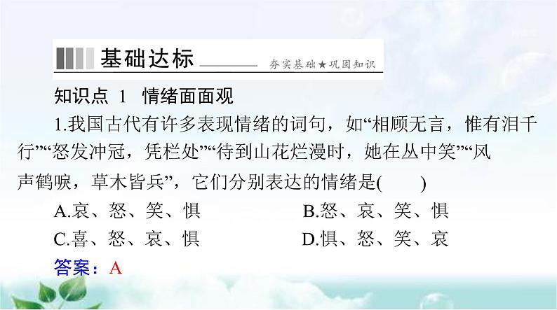 人教版七年级道德与法治下册第二单元第四课第一课时青春的情绪课件第7页