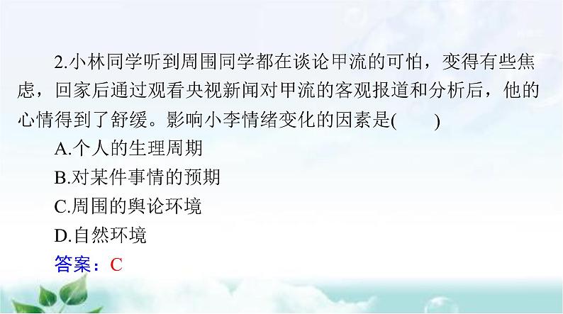 人教版七年级道德与法治下册第二单元第四课第一课时青春的情绪课件第8页