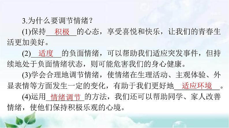 人教版七年级道德与法治下册第二单元第四课第二课时情绪的管理课件第3页