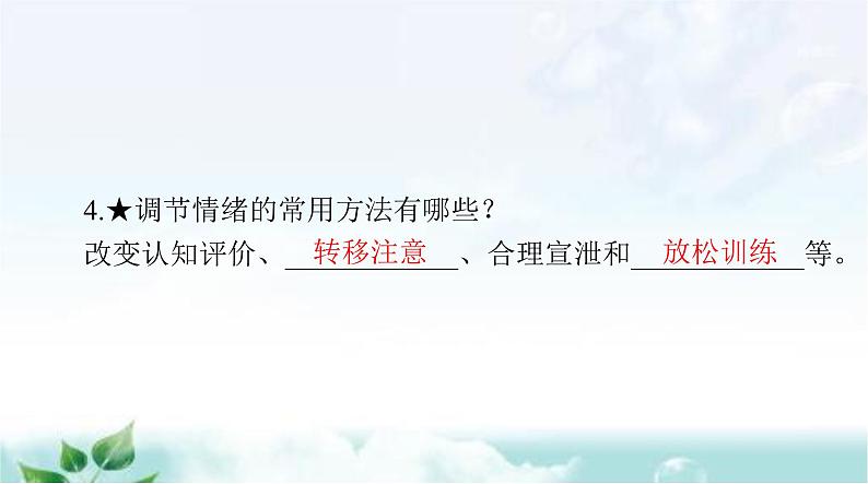 人教版七年级道德与法治下册第二单元第四课第二课时情绪的管理课件第4页