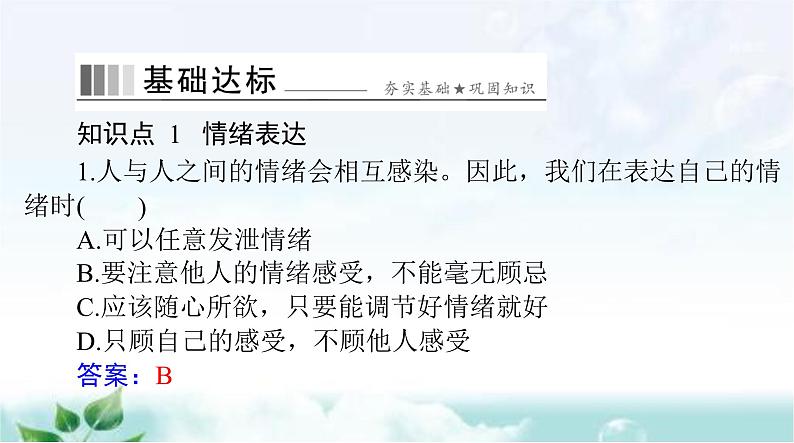 人教版七年级道德与法治下册第二单元第四课第二课时情绪的管理课件第7页