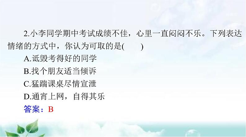 人教版七年级道德与法治下册第二单元第四课第二课时情绪的管理课件第8页