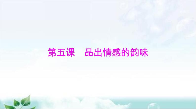 人教版七年级道德与法治下册第二单元第五课第一课时我们的情感世界课件01