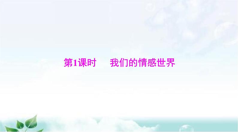 人教版七年级道德与法治下册第二单元第五课第一课时我们的情感世界课件04