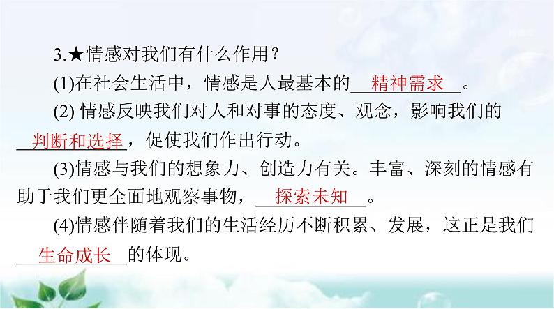 人教版七年级道德与法治下册第二单元第五课第一课时我们的情感世界课件07