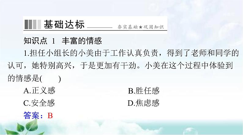 人教版七年级道德与法治下册第二单元第五课第一课时我们的情感世界课件08