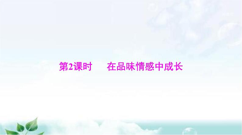 人教版七年级道德与法治下册第二单元第五课第二课时在品味情感中成长课件01