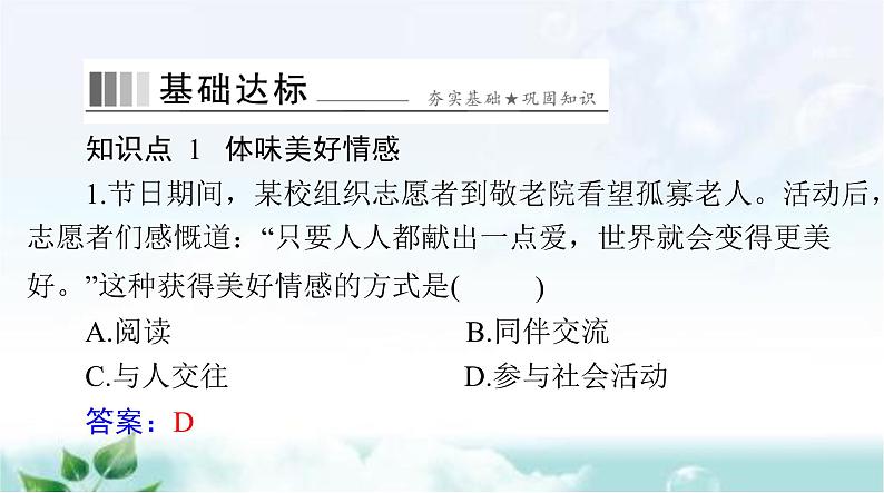 人教版七年级道德与法治下册第二单元第五课第二课时在品味情感中成长课件07