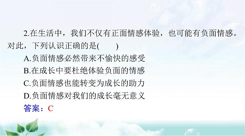 人教版七年级道德与法治下册第二单元第五课第二课时在品味情感中成长课件08