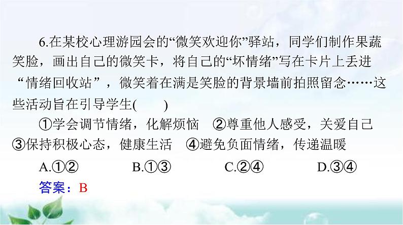 人教版七年级道德与法治下册第二单元检测课件08