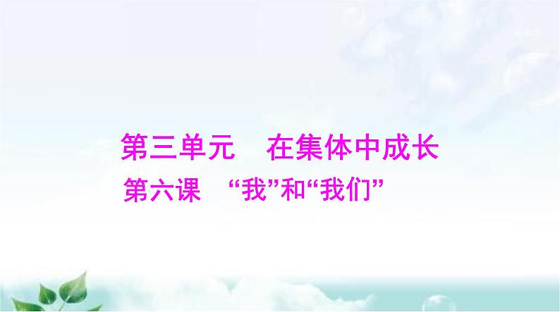 人教版七年级道德与法治下册第三单元第六课第一课时集体生活邀请我课件第1页