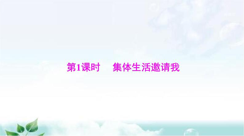 人教版七年级道德与法治下册第三单元第六课第一课时集体生活邀请我课件第3页