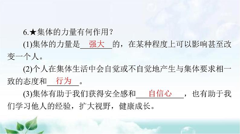 人教版七年级道德与法治下册第三单元第六课第一课时集体生活邀请我课件第8页