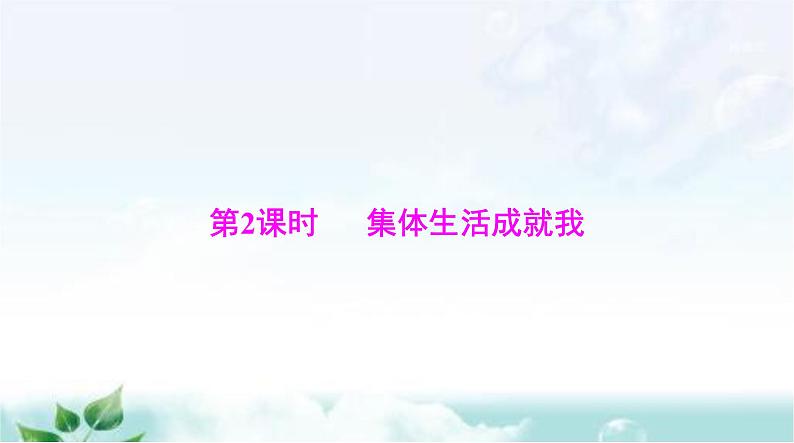 人教版七年级道德与法治下册第三单元第六课第二课时集体生活成就我课件01