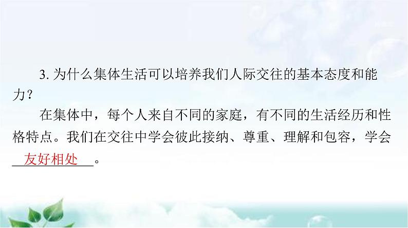 人教版七年级道德与法治下册第三单元第六课第二课时集体生活成就我课件03