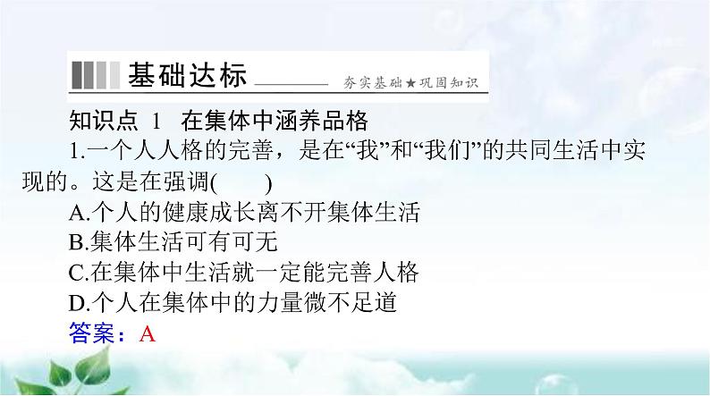 人教版七年级道德与法治下册第三单元第六课第二课时集体生活成就我课件06