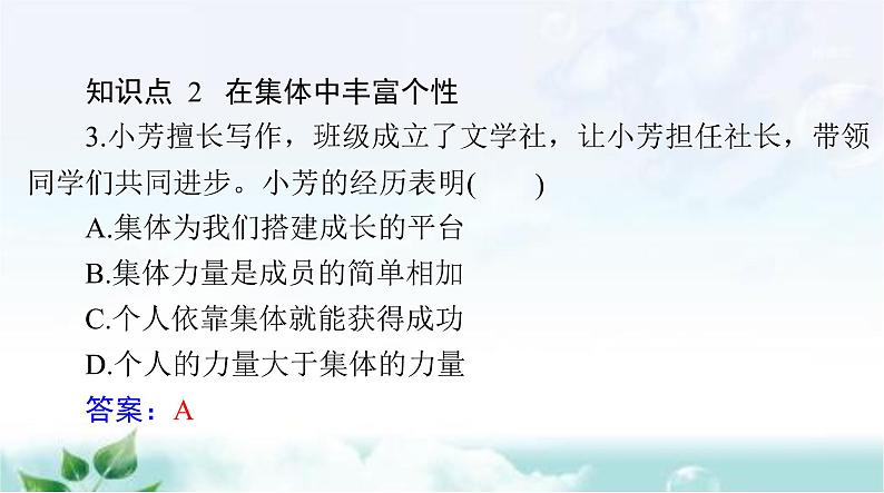 人教版七年级道德与法治下册第三单元第六课第二课时集体生活成就我课件08