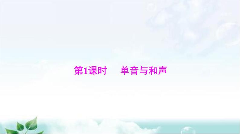 人教版七年级道德与法治下册第三单元第七课第一课时单音与和声课件第4页
