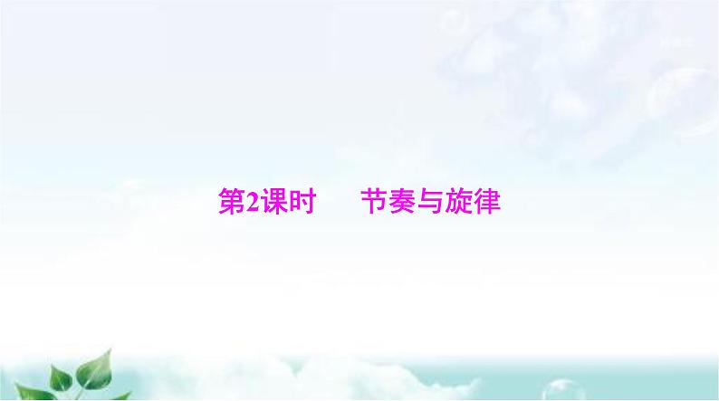 人教版七年级道德与法治下册第三单元第七课第二课时节奏与旋律课件第1页