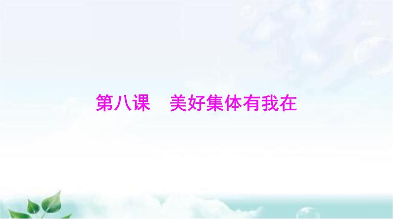 人教版七年级道德与法治下册第三单元第八课第一课时憧憬美好集体课件第1页