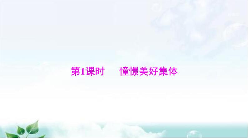 人教版七年级道德与法治下册第三单元第八课第一课时憧憬美好集体课件第4页