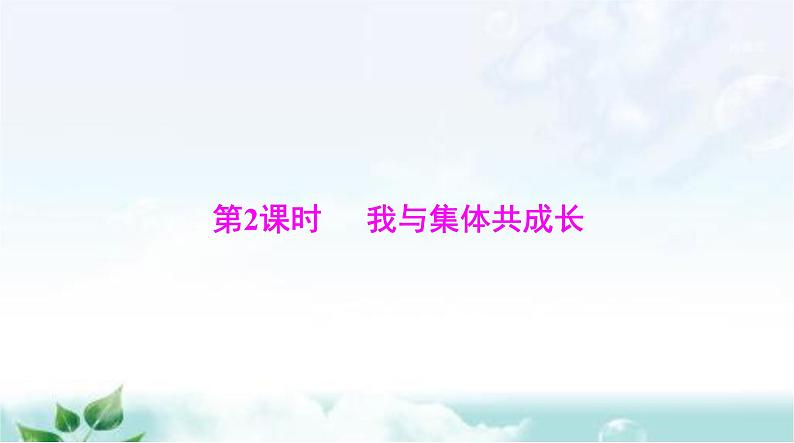 人教版七年级道德与法治下册第三单元第八课第二课时我与集体共成长课件第1页