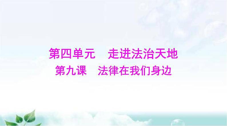 人教版七年级道德与法治下册第四单元第九课第一课时生活需要法律课件第1页