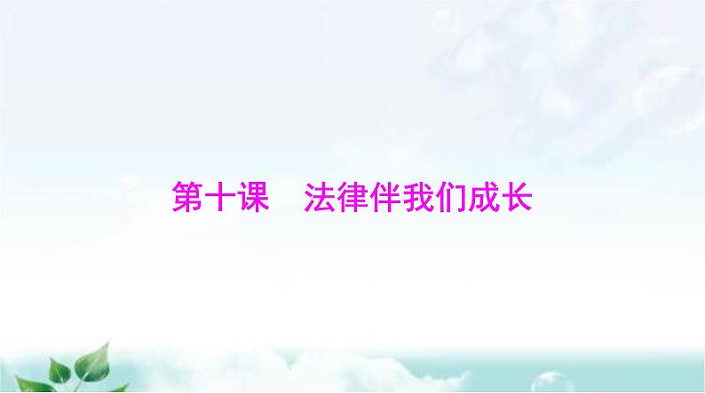 人教版七年级道德与法治下册第四单元第十课第一课时法律为我们护航课件第1页